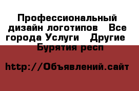 Профессиональный дизайн логотипов - Все города Услуги » Другие   . Бурятия респ.